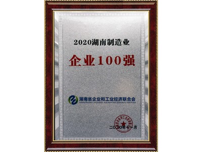 湖南制造業(yè)企業(yè)100強(qiáng)