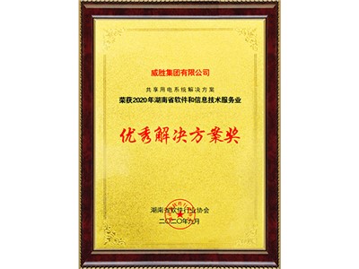 2020年湖南省軟件和信息技術(shù)服務(wù)業(yè)優(yōu)秀解決方案獎(jiǎng)--湖南省軟件行業(yè)協(xié)會(huì)