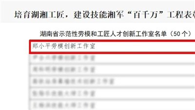 “鄭小平勞模創(chuàng)新工作室”獲評“湖南省示范性勞模和工匠人才創(chuàng)新工作室”
