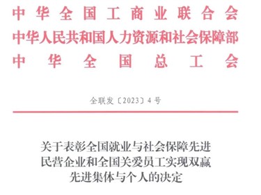 喜訊！威勝集團榮獲“全國就業(yè)與社會保障先進民營企業(yè)”稱號！