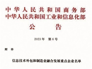 喜訊｜威勝集團入選全國信息技術(shù)外包和制造業(yè)融合發(fā)展重點企業(yè)