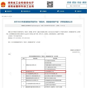 威勝集團上榜2023年度湖南省節(jié)能節(jié)水“新技術(shù)、新裝備和新產(chǎn)品”名單