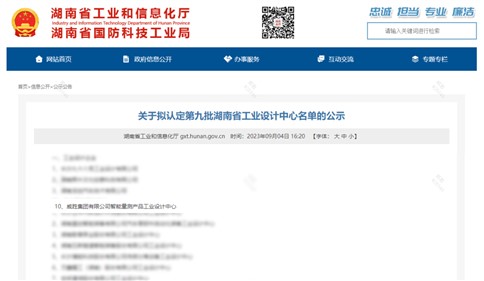 威勝集團上榜第九批湖南省企業(yè)工業(yè)設(shè)計中心名單