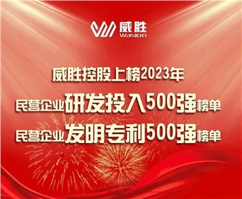 喜訊|威勝控股上榜2023民營企業(yè)研發(fā)投入500強榜單、2023民營企業(yè)發(fā)明專利500強榜單