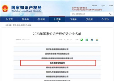 喜訊|威勝集團榮評“國家知識產(chǎn)權優(yōu)勢企業(yè)”稱號