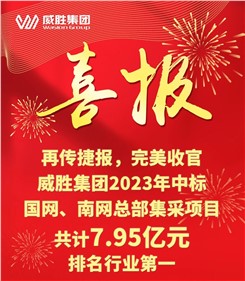 再傳捷報(bào)，完美收官|(zhì)威勝集團(tuán)2023年中標(biāo)國(guó)網(wǎng)、南網(wǎng)總部集采項(xiàng)目共計(jì)7.95億元，排名行業(yè)第一