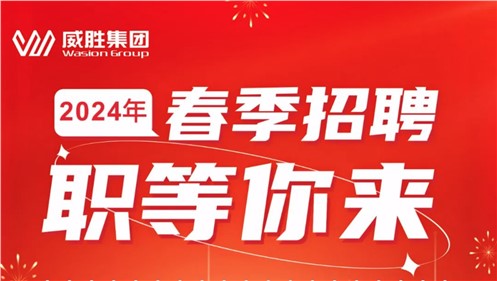 “龍”重開啟|威勝集團(tuán)2024年春季招聘正式啟動