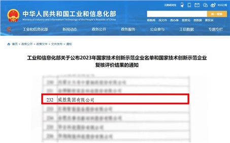 喜訊|威勝集團(tuán)成功通過“國家技術(shù)創(chuàng)新示范企業(yè)”的復(fù)核