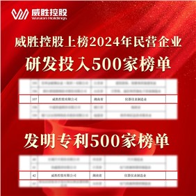 喜訊|威勝控股上榜2024民營(yíng)企業(yè)研發(fā)投入500家榜單、發(fā)明專(zhuān)利500家榜單